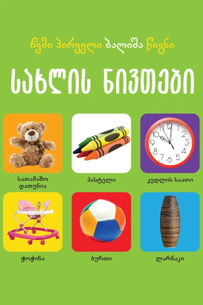 ჩემი პირველი ბალიშა წიგნი - სახლის ნივთები
