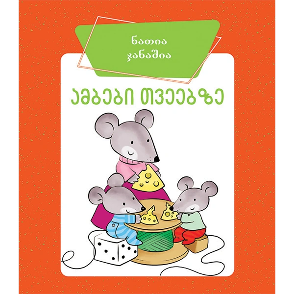 ბორდი - ამბები თვეებზე