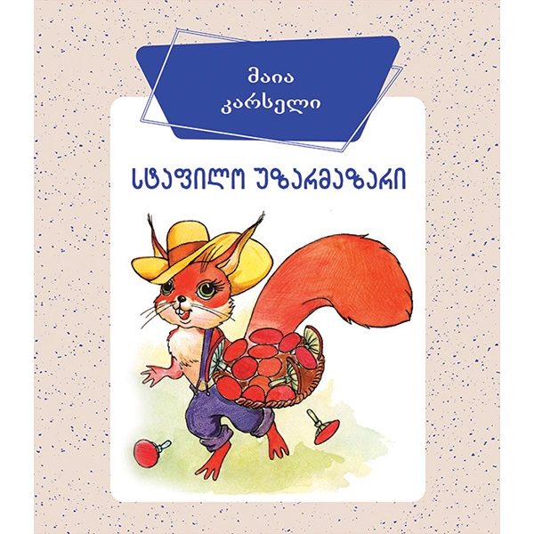 ბორდი - სტაფილო უზარმაზარი