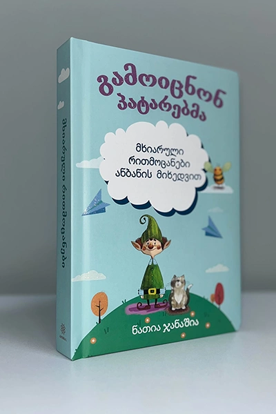 გამოიცნონ პატარებმა