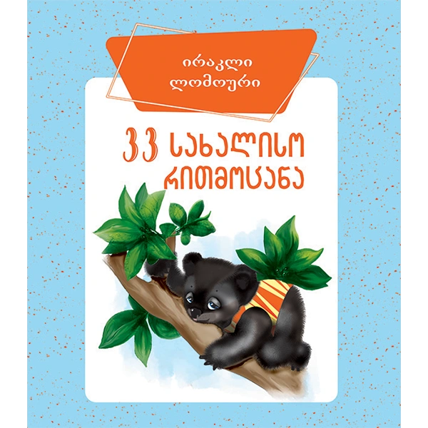 ბორდი - 33 სახალისო რითმოცანა