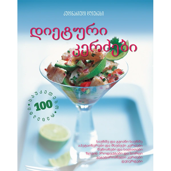 კულინარიული დღიურები - დიეტური კერძები