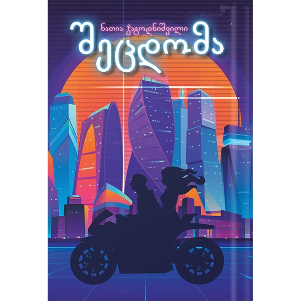 გახდი ბესტსელერის ავტორი - შეცდომა