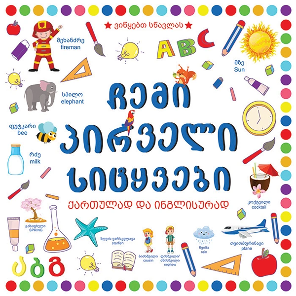 ვიწყებთ სწავლას ჩემი პირველი სიტყვები (ქართულ-ინგლისური)