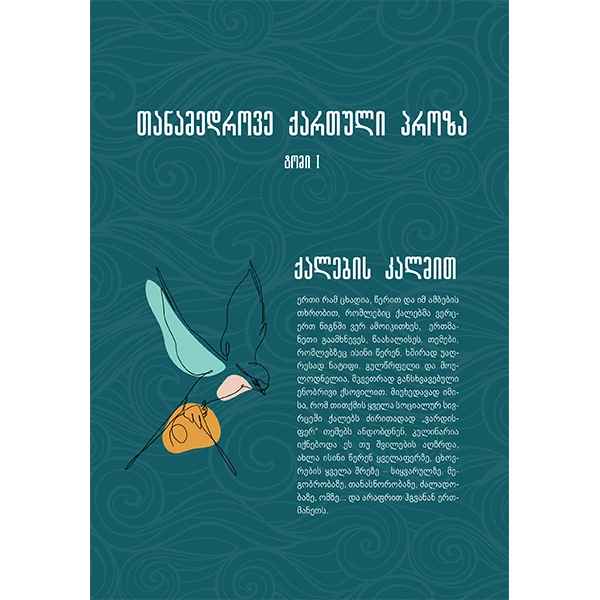 თანამედროვე ქართული პროზა ტ1
