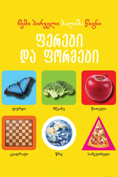 ჩემი პირველი ბალიშა წიგნი - ფერები და ფორმები