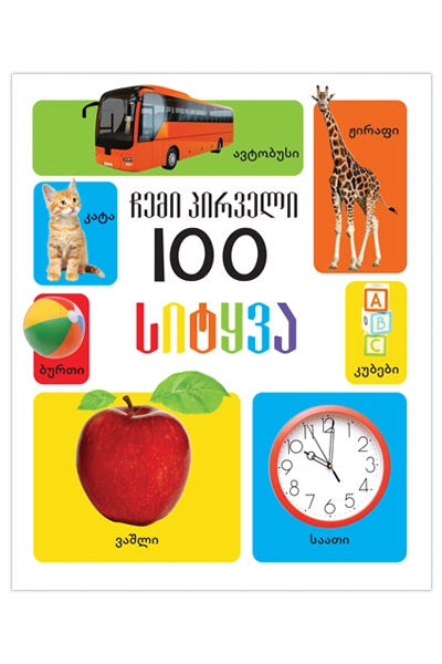 ჩემი პირველი 100 - სიტყვა 0+