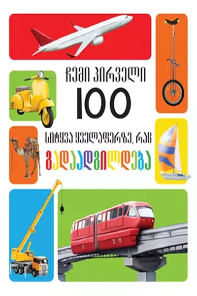 ჩემი პირველი 100 - სიტყვა ყველაფერზე, რაც გადაადგილდება