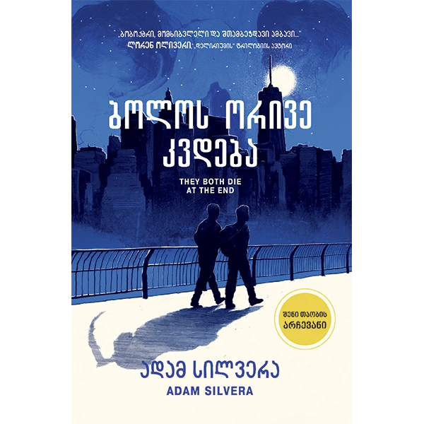 ლიბერთინს - ბოლოს ორივე კვდება