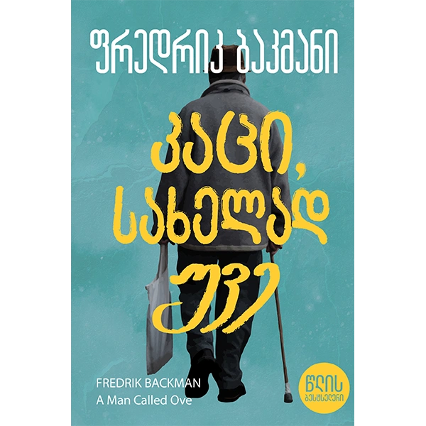 წლის ბესტსელერი-კაცი, სახელად უვე