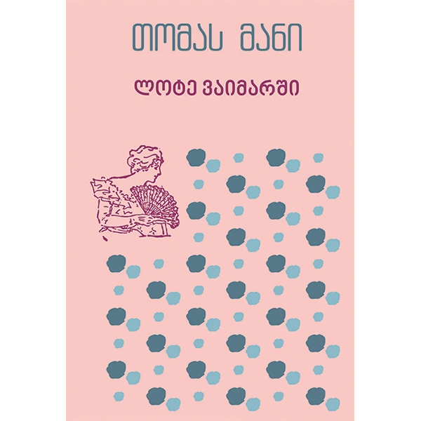 იკითხე კლასიკა - ლოტე ვაიმარში