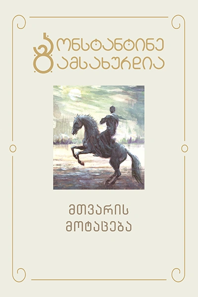 კონსტანტინე გამსახურდია - 1 მთვარის მოტაცება