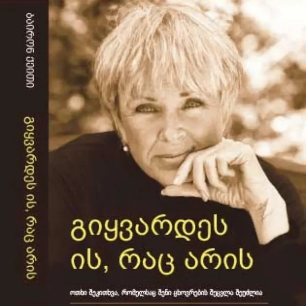 გიყვარდეს ის, რაც არის