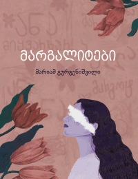 გახდი ბესტსელერის ავტორი - მარგალიტები