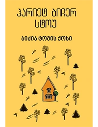 იკითხე კლასიკა - ჰარიეტ ბიჩერ სტოუ ბიძია ტომის ქოხი