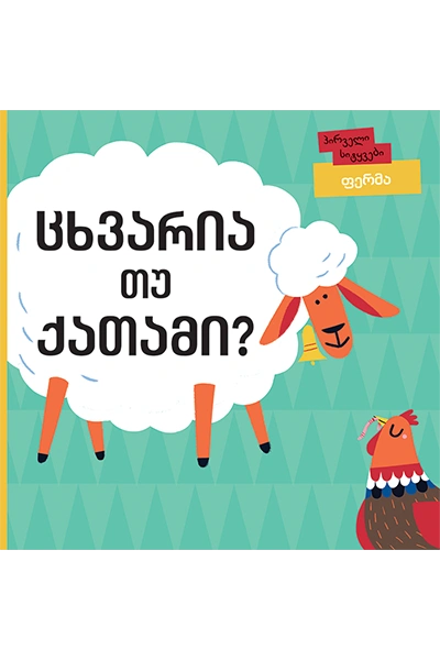 პირველი სიტყვები - ცხვარია თუ ქათამი?