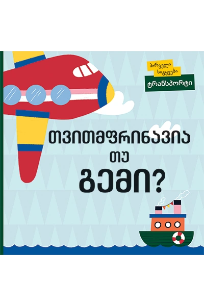 პირველი სიტყვები - თვითმფრინავია თუ გემი?