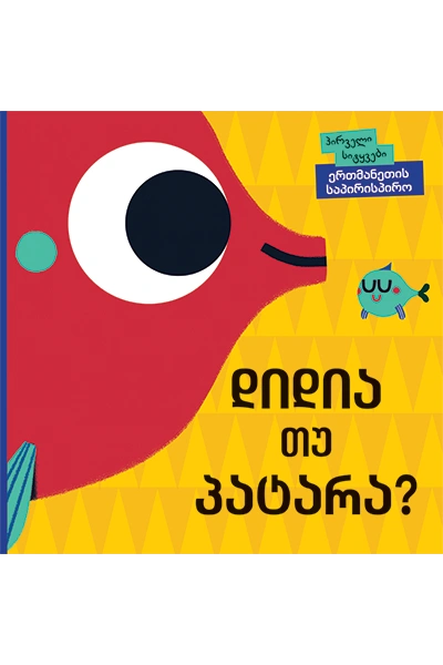 პირველი სიტყვები - დიდია თუ პატარა?