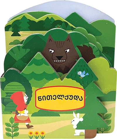 ფორმებიანი ზღაპრები - წითელქუდა