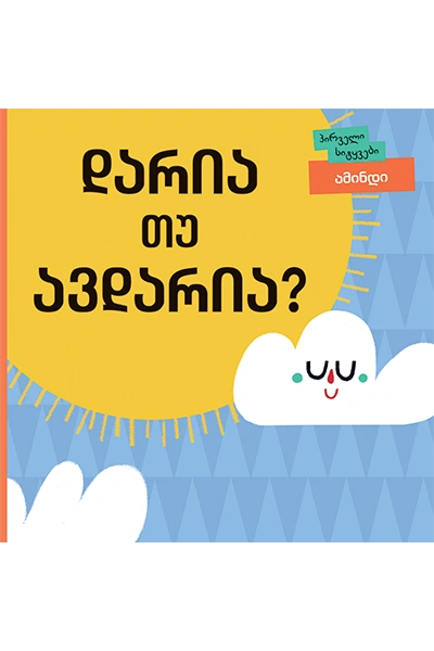 პირველი სიტყვები - დარია თუ ავდარია?