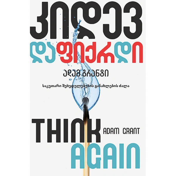 კიდევ დაფიქრდი