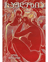 გახდი ბესტსელერის ავტორი - რაფლეზია