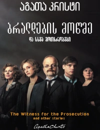 აგათა კრისტი - ბრალდების მოწმე და სხვა მოთხრობები