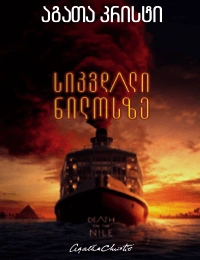 აგათა კრისტი - სიკვდილი ნილოსზე