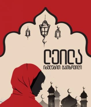 ლეილა - იძულებით გათხოვილი