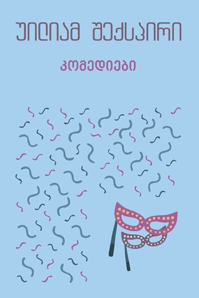 იკითხე კლასიკა - უილიამ შექსპირი კომედიები