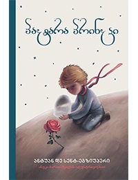 პატარა პრინცი - ანუკა ბარათაშვილის ილუსტრაციებით