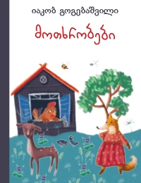 იაკობ გოგებაშვილი - მოთხრობები ცინცაძის ილუსტრაციებით