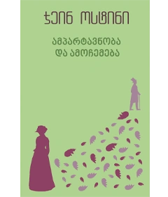 იკითხე კლასიკა - ამპარტავნობა და ამოჩემება