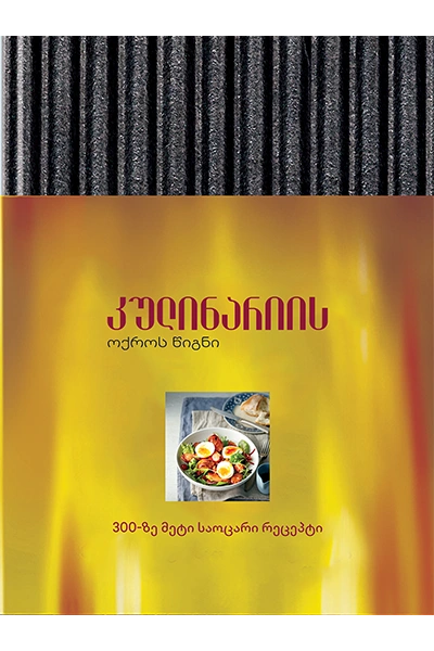 კულინარიის ოქროს წიგნი