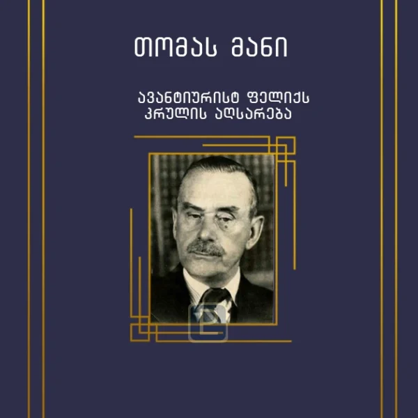 პალიტრა კლასიკა - თომას მანი ავანტიურისტ ფელიქს კრულის აღსარება