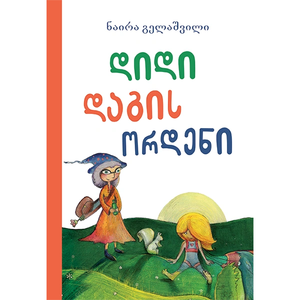 დიდი დაგის ორდენი (ახალი)