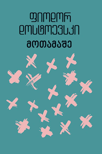 იკითხე კლასიკა - ფიოდორ დოსტოევსკი მოთამაშე