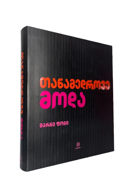 თანამედროვე მოდა