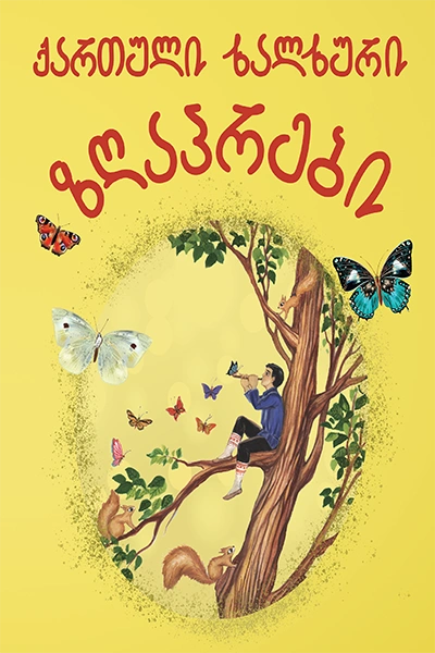 ქართული ხალხური ზღაპრები ყვითელი პავლიაშვილი