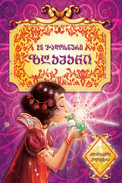 25 ჯადოსნური ზღაპარი