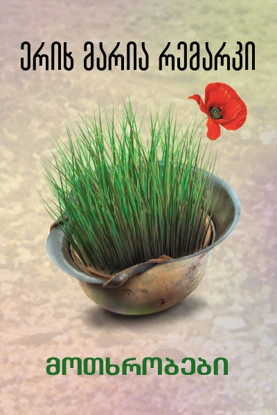 მოთხრობები - ერიხ მარია რემარკი