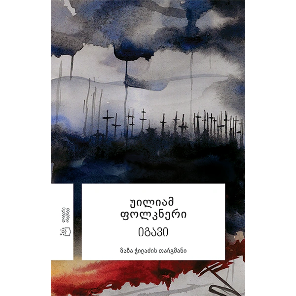 ფოლკნერი - იგავი