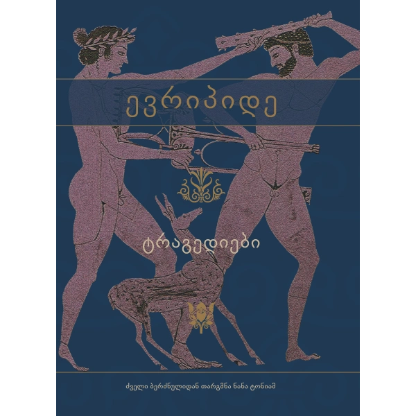 ევრიპიდე - ტრაგედიები 2ტ