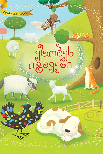 ოქროს კოლექცია - ეზოპეს იგავები