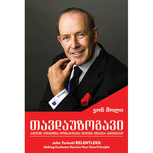 თავდაუზოგავი - აქციეთ კლიენტთა მომსახურება თქვენს მთავარ პრინციპად