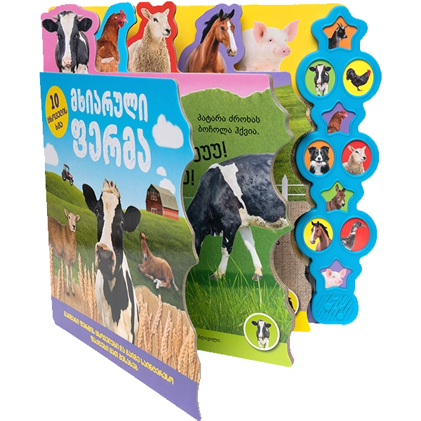 ხმოვანი წიგნი - მხიარული ფერმა