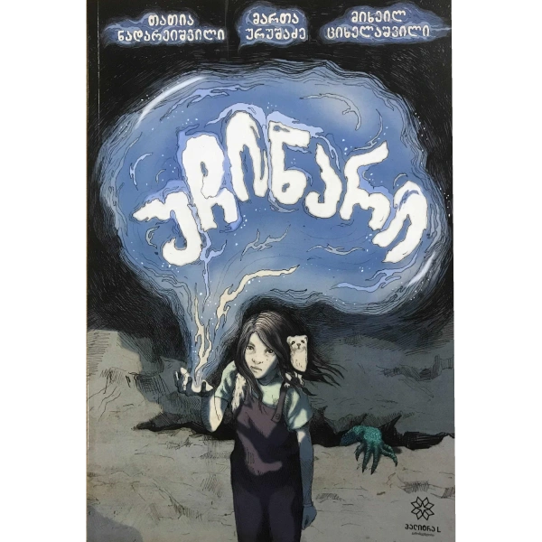 უჩინარი - კომიქსი