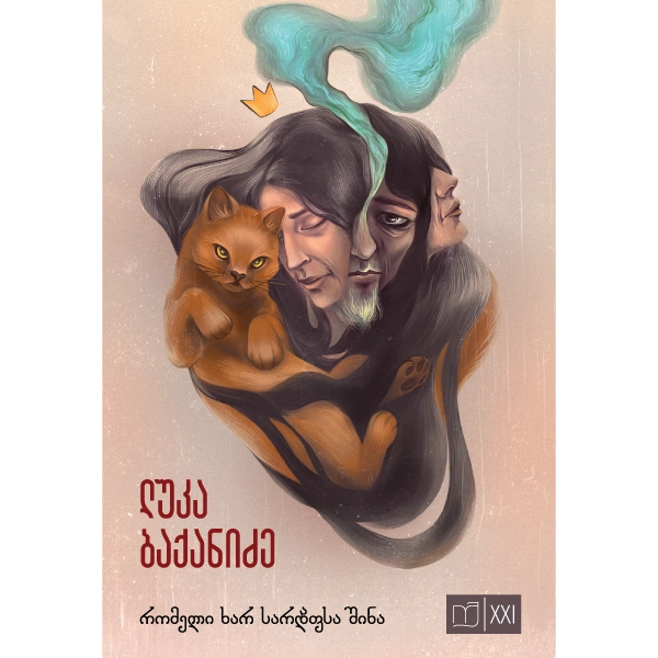 იკითხე ქართული XXI - რომელი ხარ სარდაფსა შინა