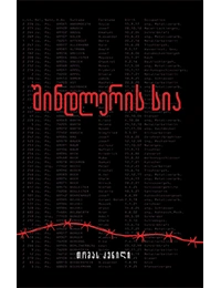 ომებსა და ადამიანებზე 1ტ - შინდლერის სია