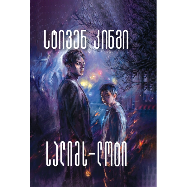 პორტალი - სალიმს-ლოტი